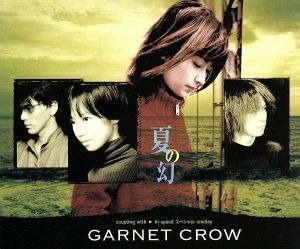 夏の幻／ＧＡＲＮＥＴ　ＣＲＯＷ