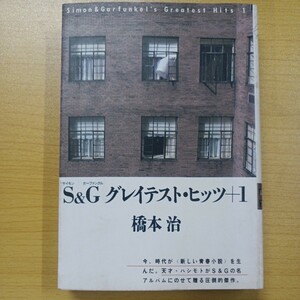 S＆G グレイテスト・ヒッツ＋１　橋本治　大和書房　初版　送料込　サイモン　ガーファンクル