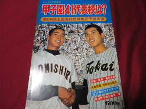 【高校野球】ゴング増刊　’76夏の甲子園（第58回全国高校野球）地区予選展望号