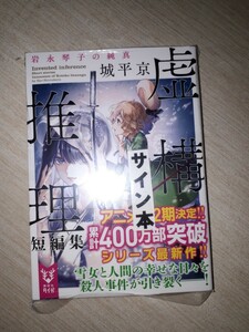 講談社タイガ　城平京　『虚構推理短編集　岩永琴子の純真』　サイン本　署名本　帯付き　未開封未読品