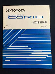スプリンター カリブ SPRINTER CARIB AE11#系　新型車解説書　1996-5 61816　