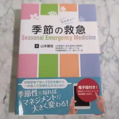 【新品同様】【シリアルコード未使用】季節の救急 - 山本基佳著