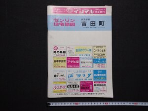 ｆ▼　ゼンリン住宅地図　西蒲原郡吉田町　1996年　ゼンリン　新潟県　/K90