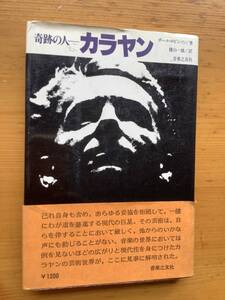 「カラヤン-奇跡の人」ポール・ロビンソン著