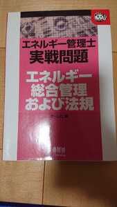 エネルギー管理士 実戦問題 オーム エネルギー総合管理および法規 