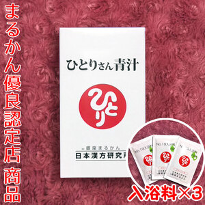 【送料無料】銀座まるかん ひとりさん青汁 入浴剤付き（can1090）