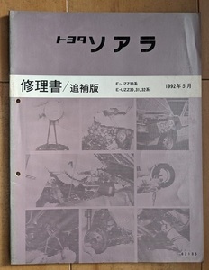 ソアラ　(JZZ30, UZZ30,31,32系)　修理書(追補版)　1992年5月　SOARER　古本・即決・送料無料　管理№ 6506