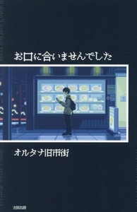 お口に合いませんでした/オルタナ旧市街(著者)