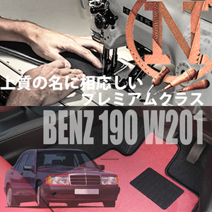 Mercedes-Benz 190クラス プレミアムフロアマット 4枚組 W201 左ハンドル 1990.03- メルセデス ベンツ 190class NEWING　高級フロアマット