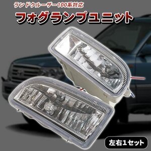 ランドクルーザー LC100 FJ100系 平成10～18年 H10～18 ランクル フォグランプ ユニット 左右セット 純正 タイプ 社外品 バルブ HB4