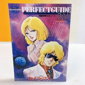 R4-T12/18 Zガンダム　パーフェクトガイド　完璧理解のポイント211 アニメメディア1985年11月付録　