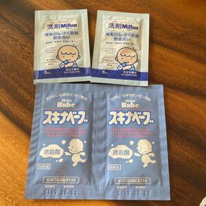 スキナベープ★ミルトン　サンプル試供品　沐浴剤　哺乳瓶　搾乳器洗い　洗剤