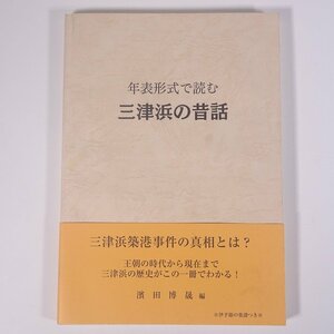 年表形式で読む 三津浜の昔話 濱田博晟編 愛媛県 三津浜町 2011 大型本 郷土本 郷土史 歴史 日本史 文化 民俗 三津浜築港事件 ほか