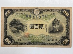 日本紙幣：200円札 貳百圓 藤原鎌足 686915（35）日本銀行兌換券 折れ目あり 貮百圓札 改正兌換券 古紙幣 二百円札