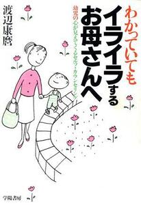 わかっていてもイライラするお母さんへ 幼児の心が見えてくるセルフ・カウンセリング/渡辺康麿(著者)