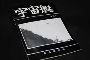 清家新一　著　宇宙艇　第75号　1984年3月5日刊