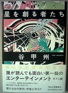 谷甲州　星を創る者たち　河出文庫　定価880円＋税