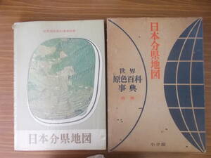 日本分県地図　世界原色百科事典別冊　S.42.7.10.初版　編集発行：相賀徹夫　発行所：小学館　汚れ、変色、ヤブレ、傷み有り　中古品