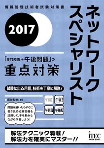 [A01675744]2017 ネットワークスペシャリスト「専門知識+午後問題」の重点対策 (専門分野シリーズ) [単行本（ソフトカバー）] 長谷 和