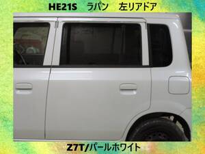 現車　H15年　HE21S　ラパン　スズキ　左リア　ドア　Z7T/パールホワイト〔翌日発送〕即決！※個人様宅配送不可