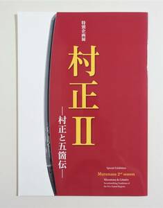  『村正Ⅱ 村正と五箇伝』 図録 2018年 短刀 太刀 脇差 槍 茶杓 三所物 小柄 兜 武者絵 目貫 縁頭 超絶技巧 パンフレット カタログ 村正2