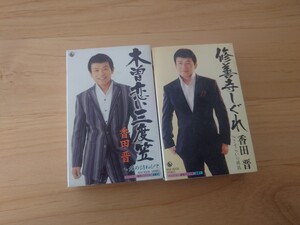 ★香田晋★さすらいの旅路ほか★2カセットテープ★中古品