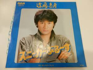 【EP】！！送料140円！！）近藤真彦「スニーカーぶるーす / ホンモク・ラット」松本隆、筒美京平、1980