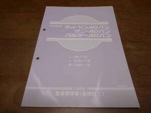 H7165 / ダットサン・サニー・パルサー ADバン / DATSUN.SUNNY.PULSAR AD VAN L-VB11,VHB11,VSB11 整備要領書 追補版Ⅰ 1984-11