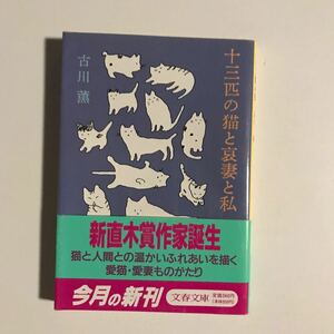 13匹の猫と哀妻と私　古川薫　文春文庫