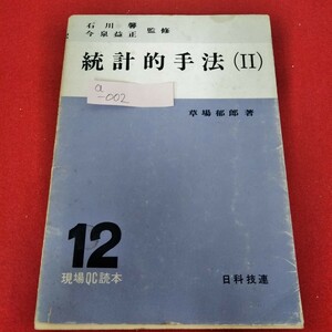 a-002　現場CQ読本　統計的手法(II)　草場郁郎　1975年1月10日第12刷発行　分散分析　相関と回帰　日科技連出版社※8