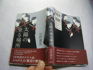 辻村深月著 太陽の座る場所 帯付良品 文藝春秋刊2008年1刷 定価1619円 346頁 経年黄ばみ少有 単行2冊程送188 同梱包大歓迎