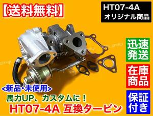 在庫【送料無料】HT07-4A スペック 新品 タービン【ガスケット付】MH21S MH22S MF22S MK21S ML21S MRワゴン モコ K6A カプチーノ Kei HT07