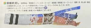 鯉のぼり　吹流し　新品　単品【雲龍吹流し　1.2m 東レシルック】送料込み　展示品　インテリア