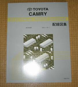 カムリハイブリッド配線図集 AVV50系 2011年9月版 ★2AR-FXE エンジン配線など ★初代,カムリHV 電気回路配線図集 トヨタ純正 “絶版”