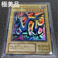 遊戯王　エビルナイト・ドラゴン　パラレル　極美品