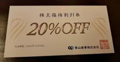 ①青山商事　株主優待券　20％OFF　1枚