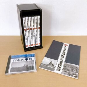 360*大日本帝国海軍 DVD 全6巻セット オリジナルCD日本の軍歌・冊子・収納ケース付き ユーキャン