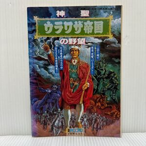 神聖ウラワザ帝国の野望 電撃PCエンジン 1993年3月号付録★最新ウラワザ/全350本完全掲載