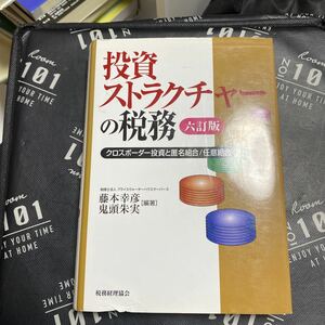 投資ストラクチャーの税務　クロスボーダー投資と匿名組合／任意組合 （６訂版） 藤本幸彦／編著　鬼頭朱実／編著