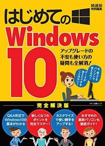 [A11234259]はじめてのWindows10 (アップグレードの不安も使い方の疑問も全解消!) [ムック] 篠原 義夫; 福多 利夫