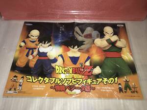 非売品・販促用ポスター ドラゴンボールＺ コレクタブルソフビフィギュア その１～強襲ベジータ編～ 未使用品・画鋲穴ナシ・長期保存品