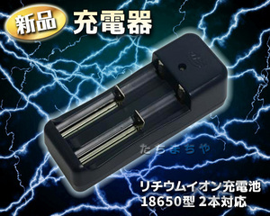 充電器〈リチウムイオン充電池18650型 2本対応〉