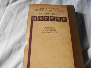 老蘇　 書籍　【じてん】 ｛45｝ 「 現代英英辞典　ー　ビニール装 」：ホーンビー／ゲーテンビー／ウェイクフィルド・編：　／　開拓社