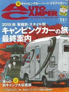 オートキャンパー2015年11月号　キャンピングカーの旅最終案内