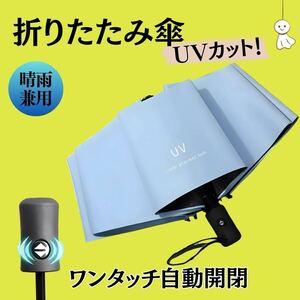 折りたたみ傘 ブルー 青 水色 日傘 晴雨兼用 UVカット 遮光 ワンタッチ自動 8本 梅雨対策 完全遮光 日焼け止め 日焼け防止 紫外線 撥水