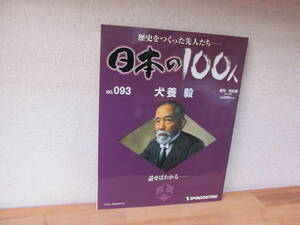 週刊日本の100人　№093 犬養毅 改訂版