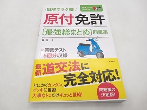 ジャンク 原付免許 最強総まとめ 問題集 長信一 高橋書店 ★