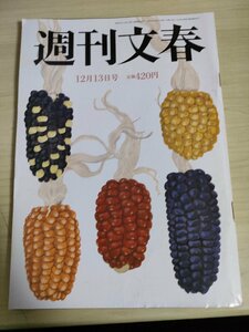 週刊文春 2018.12 三浦春馬/ASKA/真木よう子/滝沢秀明/大泉洋/貴景勝/カルロスゴーン/小室圭/田中角栄/ジャニーズJr/皇室/雑誌/B3224847