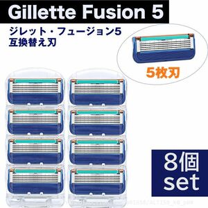 追跡あり ジレット フュージョン 5 替刃 8個set Gillette Fusion 互換品 5枚歯 かみそり 剃刀 替え刃 ヘッド Fusion5 (p0
