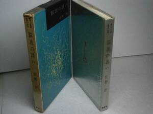 ☆佐野洋『脳波の誘い』講談社-昭和35年-初版・函付